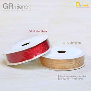 สินค้า GR เชือกถักเส้นแบน (ยาว182.88 เมตร) 1 ม้วน/เชือก ตกแต่งกล่อง​ ห้อยป้ายแท็ก เชือกถักซาติน งานแฮนด์เมด งานฝีมือ /depack