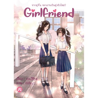 นิยายยูริหญิงรักหญิง GIRLFRIEND Season1โดย ปณ.วิริยะ