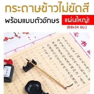 ภาพหน้าปกสินค้า(ราคา/แผ่น)กระดาษคัดจีน กระดาษข้าวพร้อมแบบตัวอักษร กระดาษคัดจีนพร้อมแบบตัวอักษรเขียนตาม กระดาษข้าวไม่ขัดสี คัดอักษรจีน ซึ่งคุณอาจชอบราคาและรีวิวของสินค้านี้