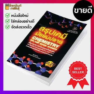 สรุปเคมี มัธยมปลาย (พิมพ์ครั้งที่ 20) : Chemistry for High School Stuents เนื้อหากระชับ ครบถ้วนสมบูรณ์ ในเล่มเดียว