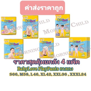 ภาพหน้าปกสินค้าBabyLove PlayPants ผ้าอ้อมแบบกางเกง ห่อเหลือง ขายยกลัง (4แพ็ค) ซึ่งคุณอาจชอบสินค้านี้