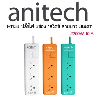 Anitech ปลั๊กไฟ 3ช่อง 1สวิตช์ สายยาว 3เมตร รุ่น H1133