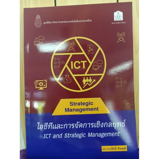 9786165779142ไอซีทีและการจัดการเชิงกลยุทธ์ (ICT AND STRATEGIC MANAGEMENT)