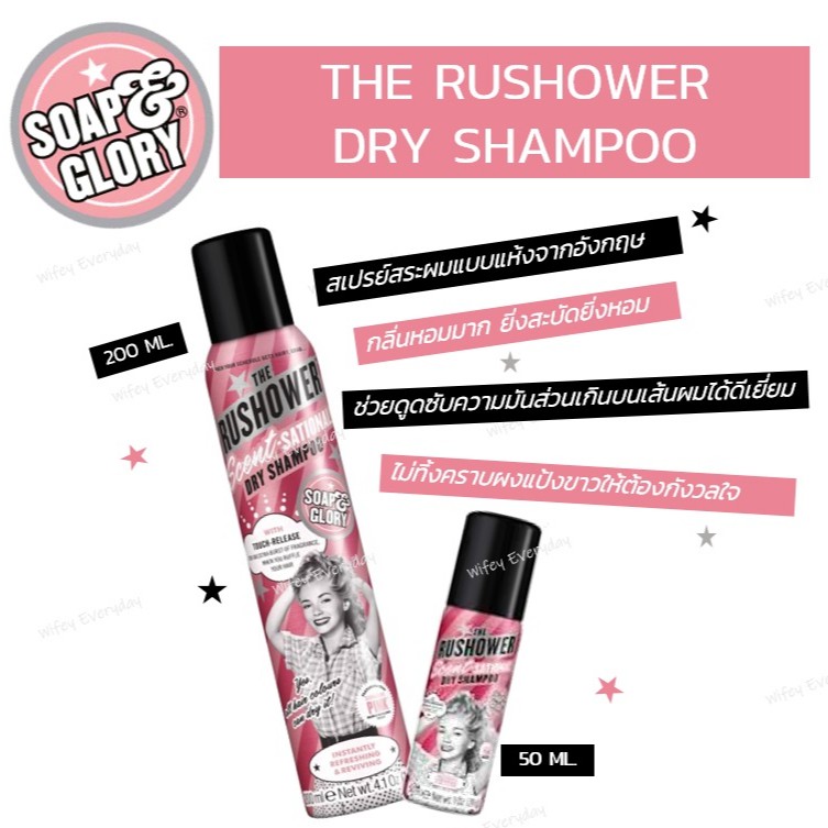 Soap and Glory Dry Shampoo สเปรย์สระผมแห้ง ไอเท็มเด็ด ขจัดความมัน กลิ่น