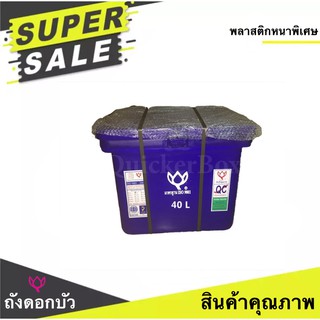 สินค้าคุณภาพ ถับน้ำแข็ง ตราดอกบัว ขนาด 40 ลิตร