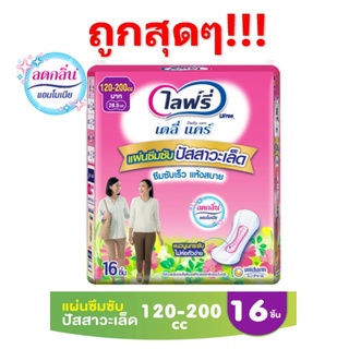 ถูกที่สุด!! Lifree ไลฟ์รี่ แผ่นซึมซับปัสสาวะเล็ด 120-200 ซีซี (16 ชิ้น)