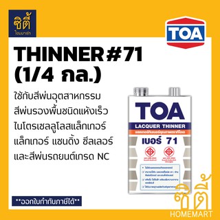 TOA THINNER 71 ทินเนอร์ ทีโอเอ 71 (1/4 กล.) แล็กเกอร์ทินเนอร์ ใช้กับ สีพ่นอุตสาหกรรม สีพ่นรองพื้นชนิดแห้งเร็ว