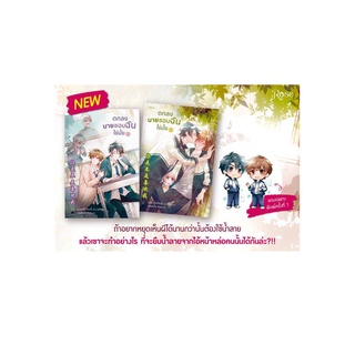 ภาพหน้าปกสินค้านายอินทร์ หนังสือ ตกลงนายชอบฉันใช่มั้ย เล่ม 1-2 (2 เล่มจบ) ที่เกี่ยวข้อง