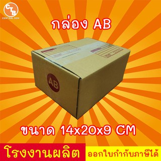 กล่องไปรษณีย์ กล่องพัสดุ เบอร์ AB มีจ่าหน้า ***แพ็ค20ใบ*** (สินค้ามีพร้อมส่ง!)