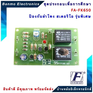 FUTURE KIT FA650-FK650-วงจรป้องกันลำโพงสเตอริโอรุ่นพิเศษ FA650-FK650