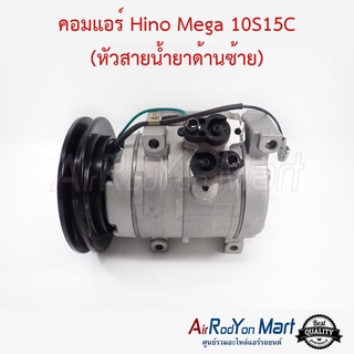 คอมแอร์ Hino Mega Victor 10S15C ร่องB หัวออกซ้าย ฮีโน่ เมก้า วิกเตอร์