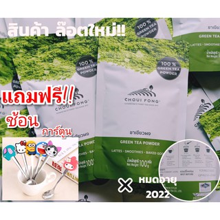 !! CHOUI FONG ผงชาเขียวฉุยฟง มัทฉะแท้ 100% พร้อมส่ง 100g. จากไร่ที่เชียงราย