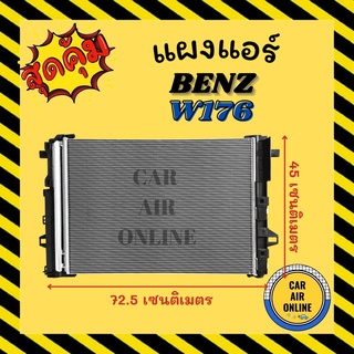 แผงร้อน แผงแอร์ BENZ W176 A-CLASS เบนซ์ ดับเบิ้ลยู 176 เอคลาส รังผึ้งแอร์ คอล์ยร้อน คอยร้อน คอนเดนเซอร์ คอนเดนเซอร์แอร์