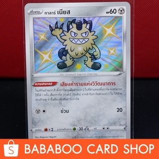 กาลาร์ เนียส Shiny การ์ดโปเกมอน ภาษาไทย  Pokemon Card Thailand ของแท้