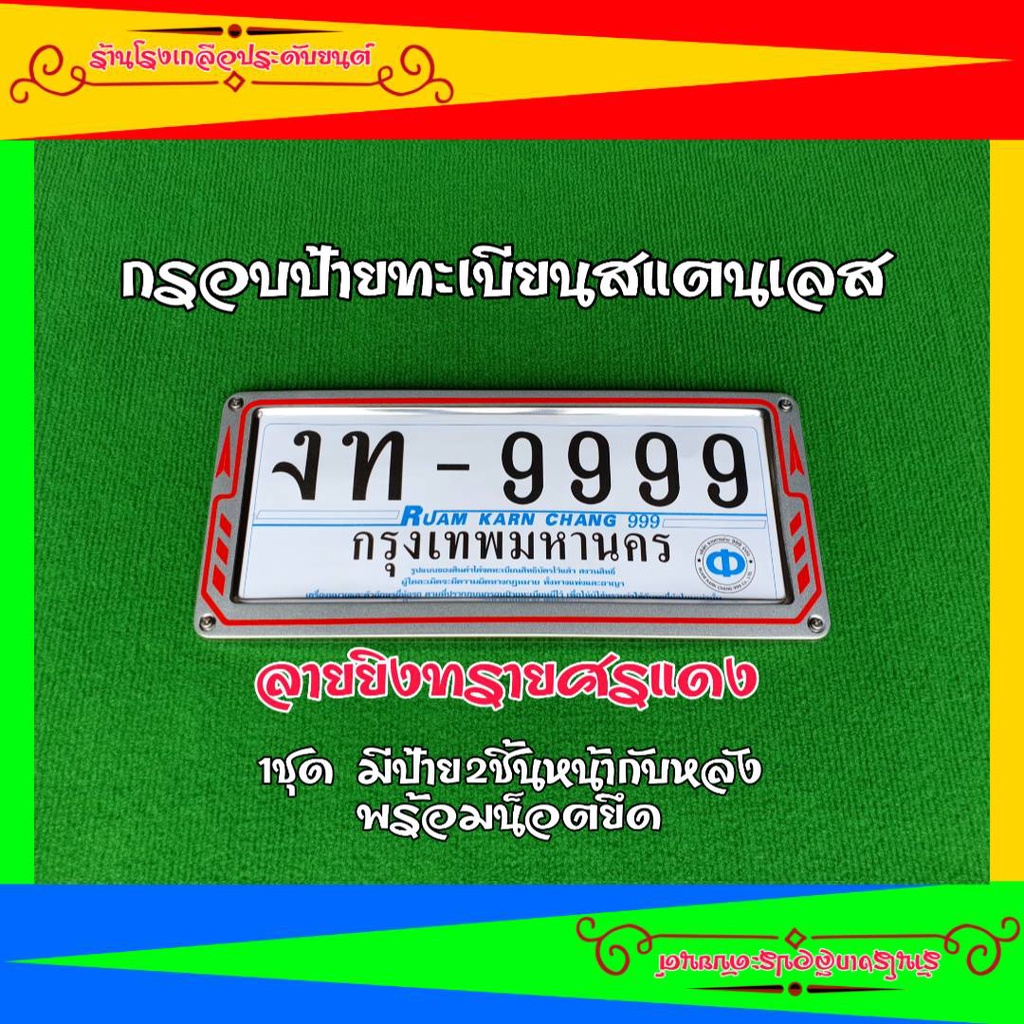 กรอบป้ายรถยนต์-ป้ายรถยนต์-ป้ายสแตนเลส-งานสแตนเลสแท้100-ศรแดง-สวย-แข็งแรง-ทนทาน-ขนาดมาตรฐาน-ใส่ได้กับรถยนต์ทุกรุ่น