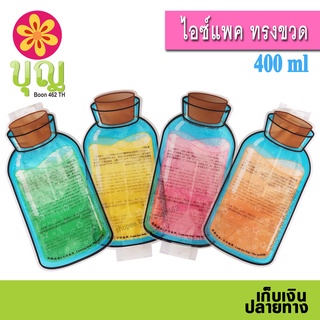 ไอซ์แพค ทรงขวด/ Bottle Shape 400ml,  ไอซ์เจล, เจลเก็บความเย็น, ถุงเก็บความเย็น/ Ice Pack, Ice Gel, Cold Pac