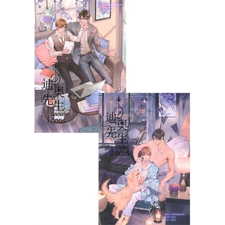 [พร้อมส่ง] หนังสือใหม่มือหนึ่ง มิสเตอร์ดิออร์ เล่ม 1-2 (2 เล่มจบ)