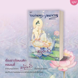 หนังสือนิยาย ทางเทวดา-เทวาวาด : ผู้เขียน แก้วเก้า : สำนักพิมพ์ อรุณ