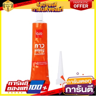 กาวพลังตะปูสูตรน้ำมัน OJO 75 กรัม กาวตะปู MULTIPURPOSE NAIL POWER GLUE OJO OIL-BASED 75G