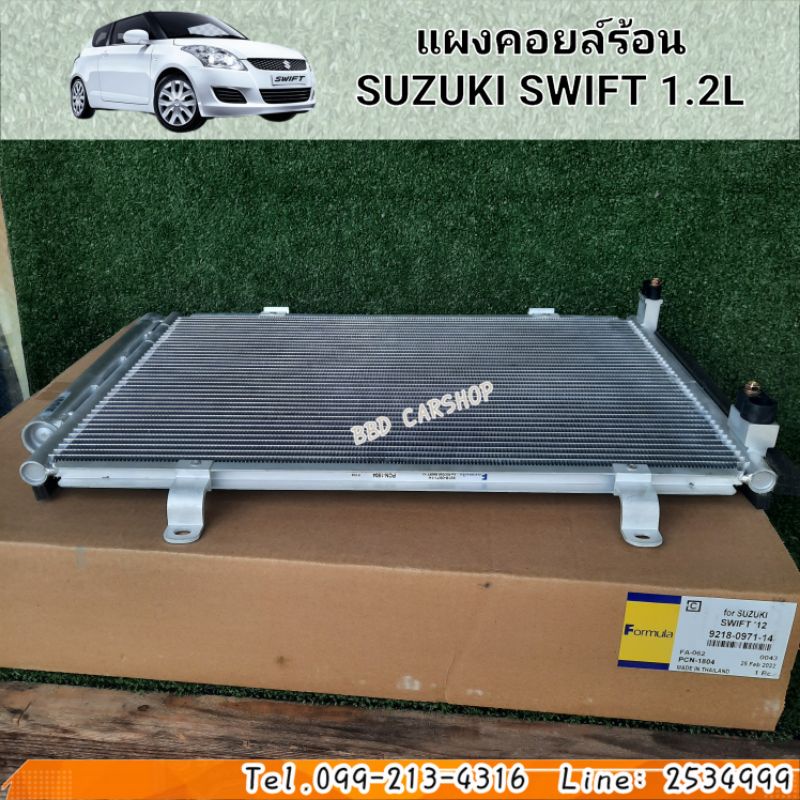 แผงคอยล์ร้อน-suzuki-swift-1-2l-รังผึ้งแอร์-สวิฟท์-สินค้าใหม่-พร้อมส่ง-แผงแอร์-รังผึ้งแอร์-คอยร้อนรถยนต์