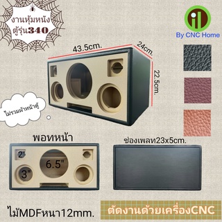 งานหุ้มหนังตู้รุ่น 340 (6.5"+3"x2+2"x2)พอทหน้า