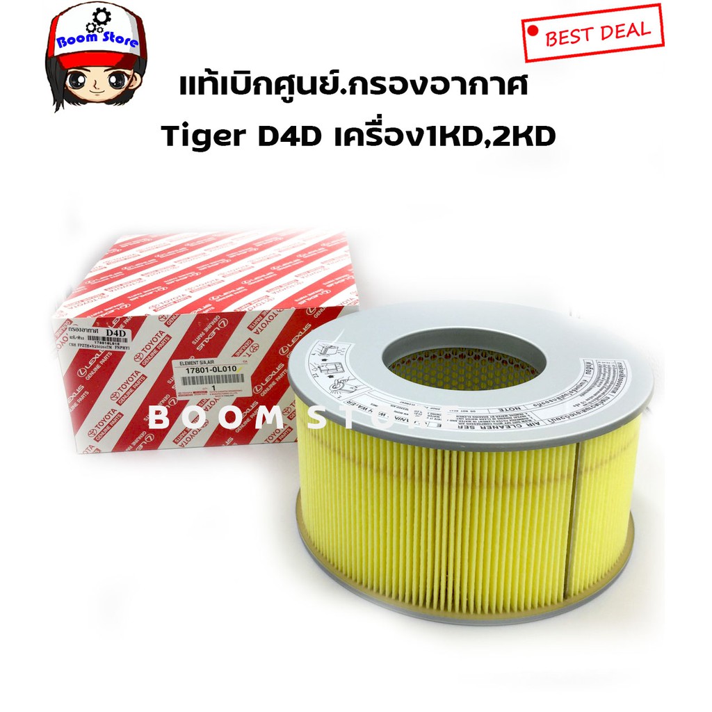 toyota-แท้เบิกศูนย์-กรองอากาศ-tiger-d4d-เครื่อง1kd-2kd-รหัสแท้-17801-0l010