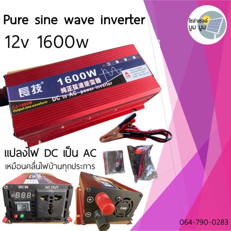 อินเวอร์เตอร์เพรียวซายเวฟ-1600w-12v-แท้-inverter-pure-sine-wave-1600w-power-inverter-off-grid-ออฟกริด