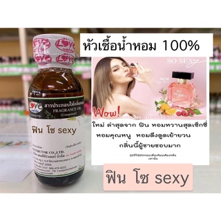 หัวเชื้อน้ำหอม100% ฟิน โซ sexy fin