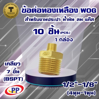 ข้อต่อทองเหลือง ข้อลด  ผ.ผ.&lt;เกลียวนอก-เกลียวนอก&gt; PP(พีพี) ขนาด 1/2"(4หุน) - 1/8"(1หุน)  WOG แพ็ค 10 ชิ้น