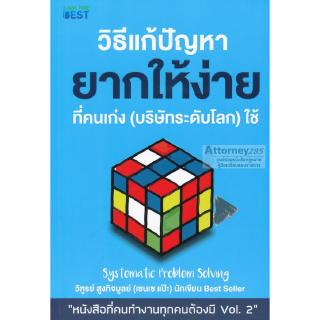 วิธีแก้ปัญหายากให้ง่ายที่คนเก่ง (บริษัทระดับโลก) ใช้