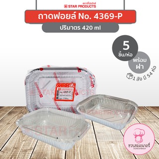 ถาดฟอยล์ 4369-P พร้อมฝา สีเงิน บรรจุ 5 ชิ้น/แพ็ค STAR PRODUCTS