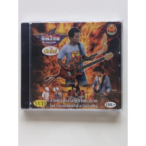 แผ่น-vcd-บรรเลง-พิณร็อคเขย่าโลกปกไฟ-ลายพิณพื้นบ้านประสานแนวร็อค