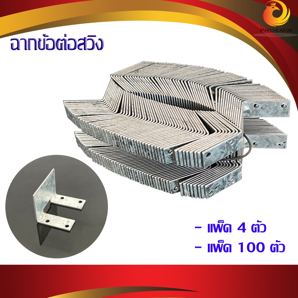 ฉากข้อต่อสวิง ฉากข้อต่อสำเร็จ ฉากเสริมข้อต่อประตูสวิง ฉากข้อต่อกรอบบาน