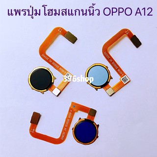 แพรปุ่มโฮมสแกนนิ้ว(Finger) OPPO A12