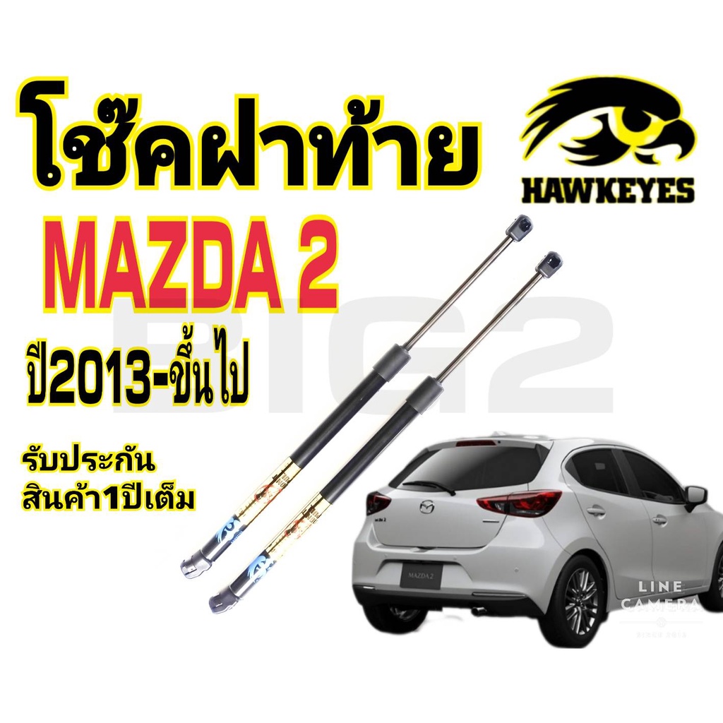 โช๊คฝาท้ายmazda-2-2013ขึ้นไป-ราคาต่อคู่-hawkeyes-สินค้าของจริง-เป็นไป-ตามในรูปภาพ