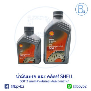 ภาพหน้าปกสินค้าน้ำมันเบรก น้ำมันคลัตช์ SHELL DOT3 ที่เกี่ยวข้อง