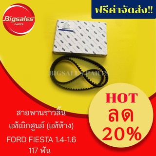 สายพานราวลิ้น FORD FIESTA 1.4-1.6 117ฟัน แท้เบิกศูนย์