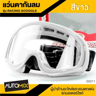 RACING GOGGLE แว่นตากันลม สีขาว แว่นตากันแดด แว่นขี่มอเตอร์ไซค์ อะไหล่ รถจักรยานยนต์ อุปกรณ์แต่งรถ มอเตอร์ไซค์ S0211