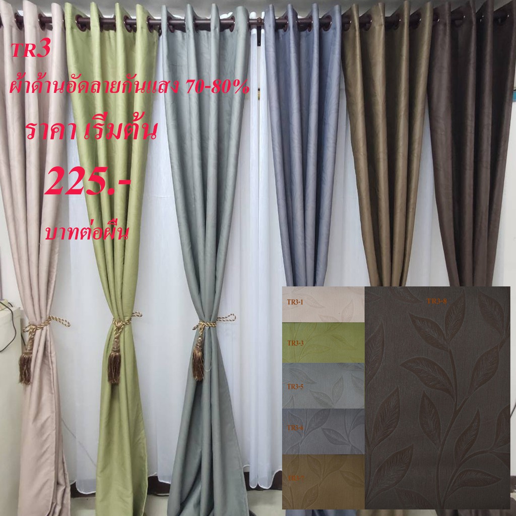 curtain-design-ผ้าม่านประตู-ผ้าม่านหน้าต่าง-กันแสงได้-70-80-เนื้อด้านอัดลาย-มีสี-ขนาดให้เลือก-รุ่น-tr3