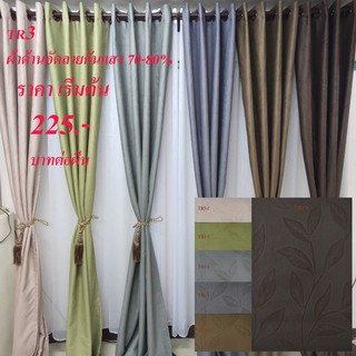 Curtain design ผ้าม่านประตู ผ้าม่านหน้าต่าง กันแสงได้ 70-80 % เนื้อด้านอัดลาย มีสี/ขนาดให้เลือก รุ่น TR3