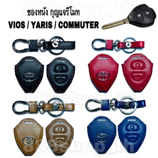 ซองหนังกุญแจ ปลอกหุ้มรีโมทกุญแจ TOYOTA VIOS YARIS COMMUTER ปลอกกุญแจ รถยนต์ วีฮอส ยาริส รถตู้คอมมิวเตอร์ 2ปุ่ม