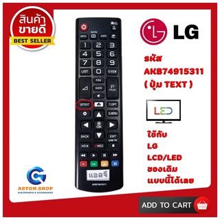 💥 รีโมททีวี แอลจี LG รุ่น AKB 74915311  ( รุ่นปุ่ม TEXT )ใช้ได้กับ LG LCD/LED