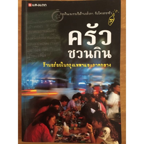 ครัวชวนกิน-ร้านอร่อยในกรุงเทพฯและภาคกลาง-หนังสือมือสองสภาพดี