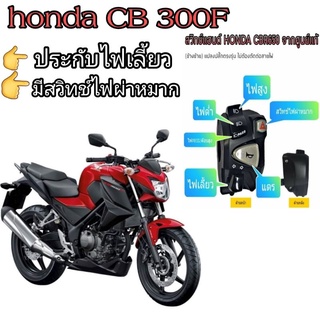 ประกับไฟเลี้ยวซ้าย honda CB300F(ประกับแท้ honda)👉มีสวิทช์ไฟผ่าหมาก 👉มีสวิทช์ไฟ pass 👉ปลั๊กตรงรุ่นไม่ต้องตัดต่อสายไฟ