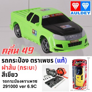 รถกระป๋องตราเพชร กระบะ ฝาส้ม สีเขียว คลื่น 49 / Auldey Race-Tin RC Car Green 49 MHZ  (รับประกันของแท้)