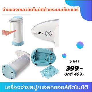 เครื่องจ่ายสบู่อัตโนมัติ เครื่องจ่ายเจลแอลกอออล์อัตโนมัติ ใช้ระบบเซ็นเซอร์ เครื่องกดสบู่อัจฉริยะ soap dispenser