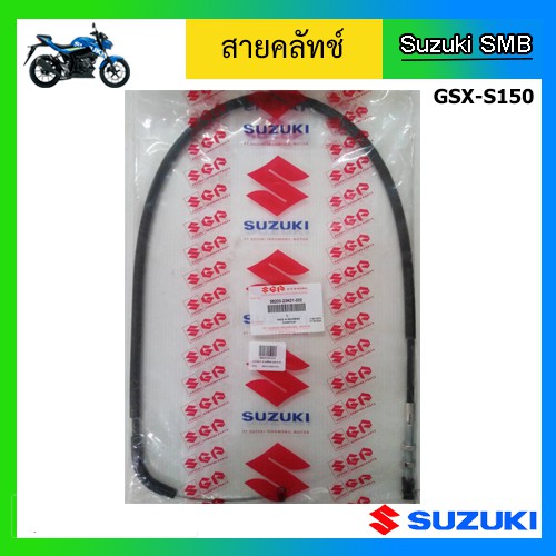 สายคลัทช์แท้ศูนย์-suzuki-รุ่น-gsx-s150