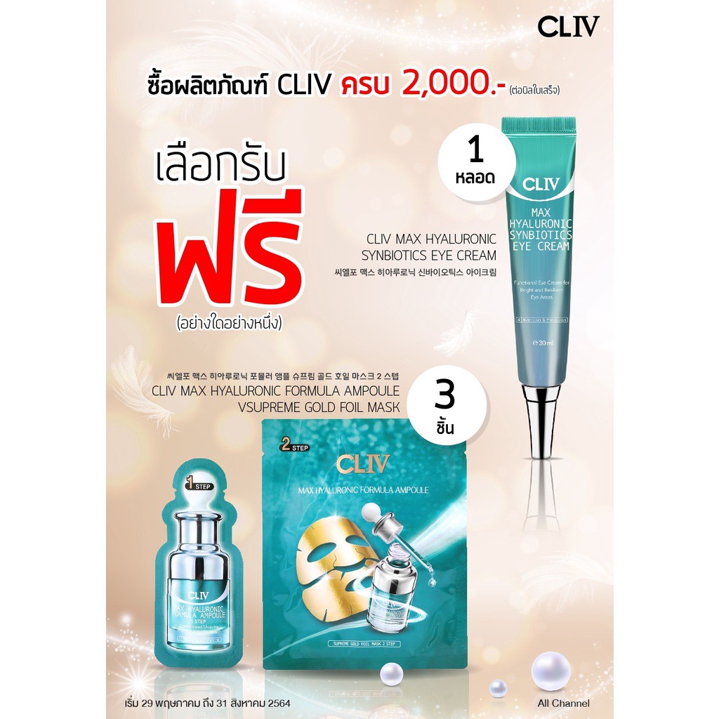 ครีมเกาหลี ซื้อครบ 2,000!!! ฟรีอายครีมเกาหลี CLIV Max Hyaluronic Synbiotics  Eye Cream 30 ml ครีมทาใต้ตา ลดแพนด้า | Shopee Thailand