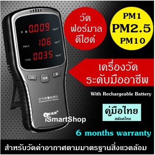 เครื่องวัดฝุ่น PM1,PM2.5,PM10 และฟอร์มาลดีไฮด์ (คู่มือไทย)