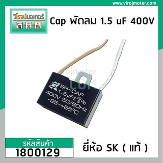 ภาพหน้าปกสินค้าคาปาซิเตอร์พัดลม ( Capacitor ) ยี่ห้อ SK ( แท้ )  1.5 uF (MFD) 400V สำหรับพัดลม Hatari แบบเหลี่ยม สาย  #1800129 ที่เกี่ยวข้อง